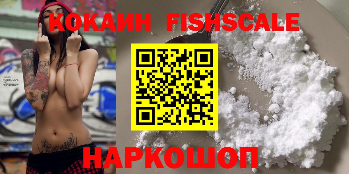 КОКАИН Fish Scale Лысьва